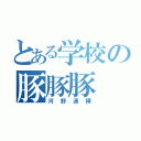 とある学校の豚豚豚（河野通博）