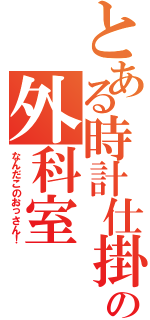 時計 仕掛け の 外科 セール 室