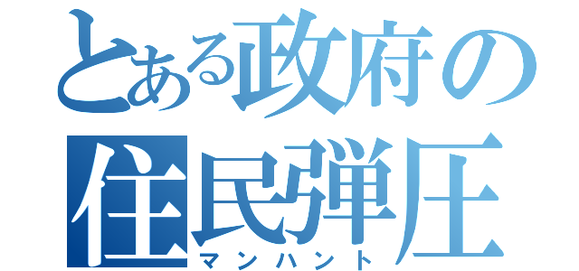 とある政府の住民弾圧（マンハント）