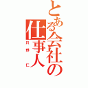 とある会社の仕事人（只野　仁）