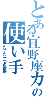 とある宜野座カーブの使い手（たった一つの武器）