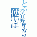 とある宜野座カーブの使い手（たった一つの武器）