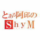 とある阿邱のＳｈｙＭｉｌｋ（嘻嘻嘻嘻~）