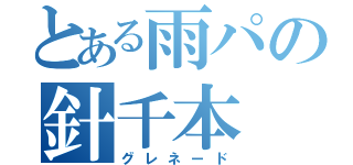 とある雨パの針千本（グレネード）