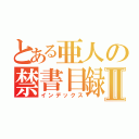 とある亜人の禁書目録Ⅱ（インデックス）