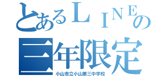 とあるＬＩＮＥの三年限定（小山市立小山第三中学校）