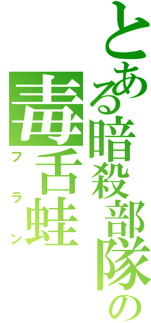 とある暗殺部隊の毒舌蛙（フラン）