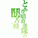 とある暗殺部隊の毒舌蛙（フラン）