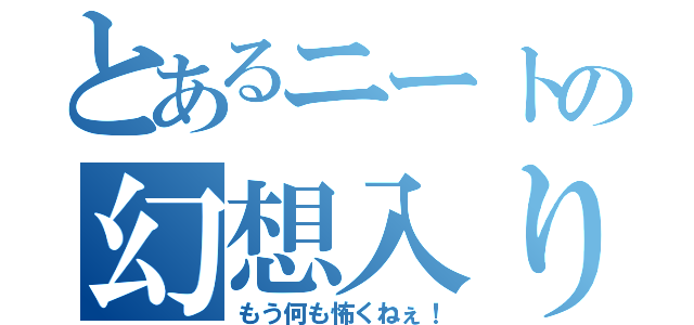 とあるニートの幻想入り（もう何も怖くねぇ！）