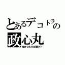 とあるデコトラの政心丸（確かなものは闇の中）