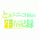 とあるニコ厨の生存記録（三次元？なにそれおいしいの？）