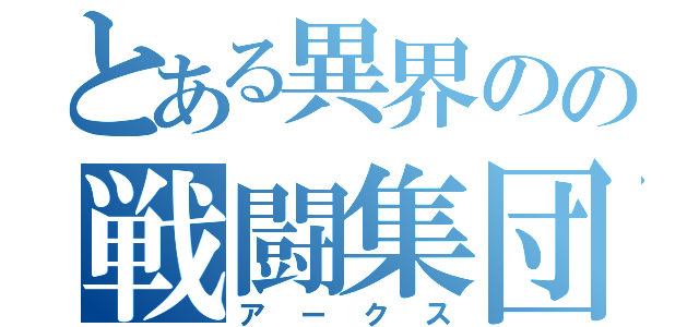 とある異界のの戦闘集団（アークス）