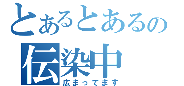 とあるとあるの伝染中（広まってます）