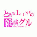 とあるＬＩＮＥの雑談グル（自分のオリキャラを作って話そ）