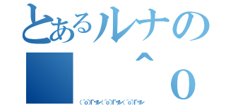 とあるルナの（ ＾ｏ＾）Г☎チン（ ＾ｏ＾）Г☎チン（ ＾ｏ＾）Г☎チン（（ ＾ｏ＾）Г☎チン（ ＾ｏ＾）Г☎チン（ ＾ｏ＾）Г☎チン）