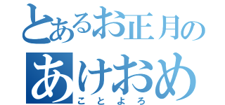 とあるお正月のあけおめ（ことよろ）