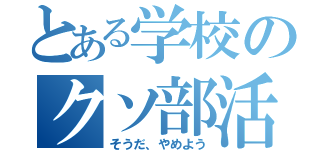 とある学校のクソ部活（そうだ、やめよう）