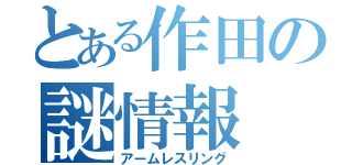 とある作田の謎情報（アームレスリング）