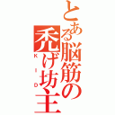 とある脳筋の禿げ坊主（ＫＩＤ）