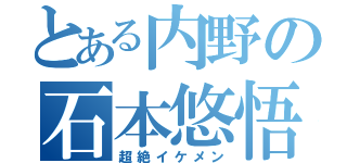 とある内野の石本悠悟（超絶イケメン）