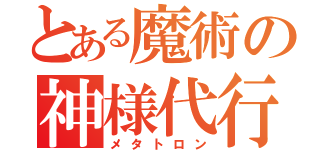 とある魔術の神様代行（メタトロン）