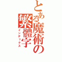 とある魔術の繁體字（インデックス）