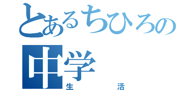 とあるちひろの中学（生活）