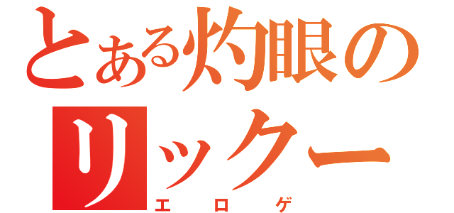 とある灼眼のリックー（エロゲ）