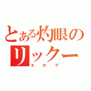 とある灼眼のリックー（エロゲ）