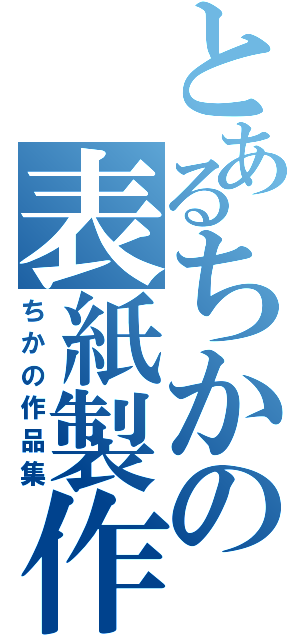 とあるちかの表紙製作（ちかの作品集）