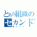 とある組織のセカンドチルドレン（碇シンジ）