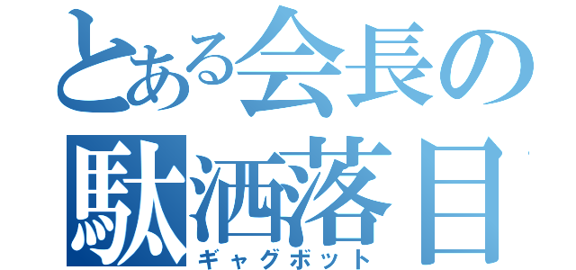 とある会長の駄洒落目録（ギャグボット）