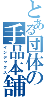 とある団体の手品本舗（インデックス）