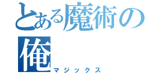 とある魔術の俺（マジックス）