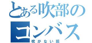 とある吹部のコンバス担当（吹かない担）