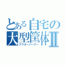 とある自宅の大型筐体Ⅱ（アフターバーナー）