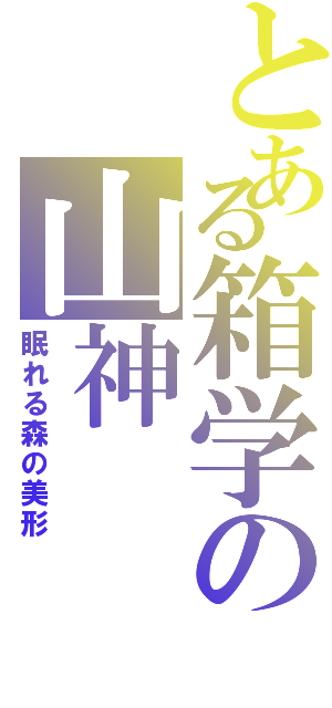 とある箱学の山神（眠れる森の美形）