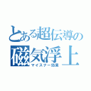 とある超伝導の磁気浮上（マイスナー効果）