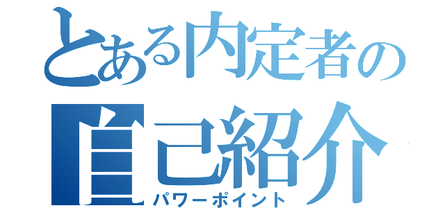 とある内定者の自己紹介（パワーポイント）