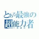 とある最強の超能力者（一方通行）