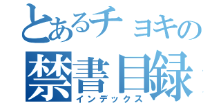 とあるチョキの禁書目録（インデックス）