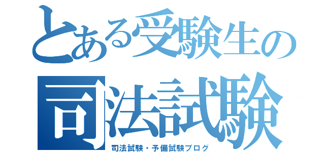 とある受験生の司法試験ブログ（司法試験・予備試験ブログ）