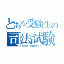 とある受験生の司法試験ブログ（司法試験・予備試験ブログ）