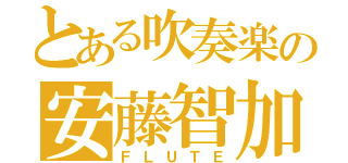 とある吹奏楽の安藤智加（ＦＬＵＴＥ）