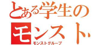 とある学生のモンスト（モンストグループ）