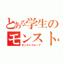 とある学生のモンスト（モンストグループ）