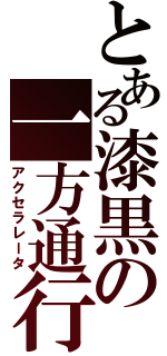 とある漆黒の一方通行（アクセラレータ）