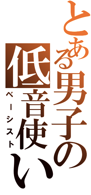 とある男子の低音使い（ベーシスト）