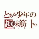 とある少年の趣味筋トレ（Ｒ．Ｉ）