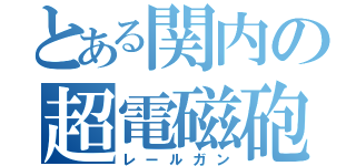 とある関内の超電磁砲（レールガン）